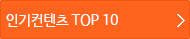 α TOP 10